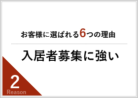 入居者募集に強い