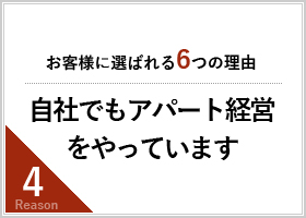 自社でもアパート経営をやっています