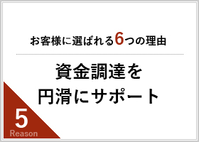 資金調達を円滑にサポート