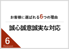誠心誠意誠実な対応
