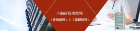 不動産管理業務