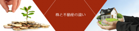 株と不動産の違い