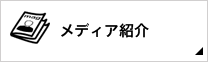メディア紹介