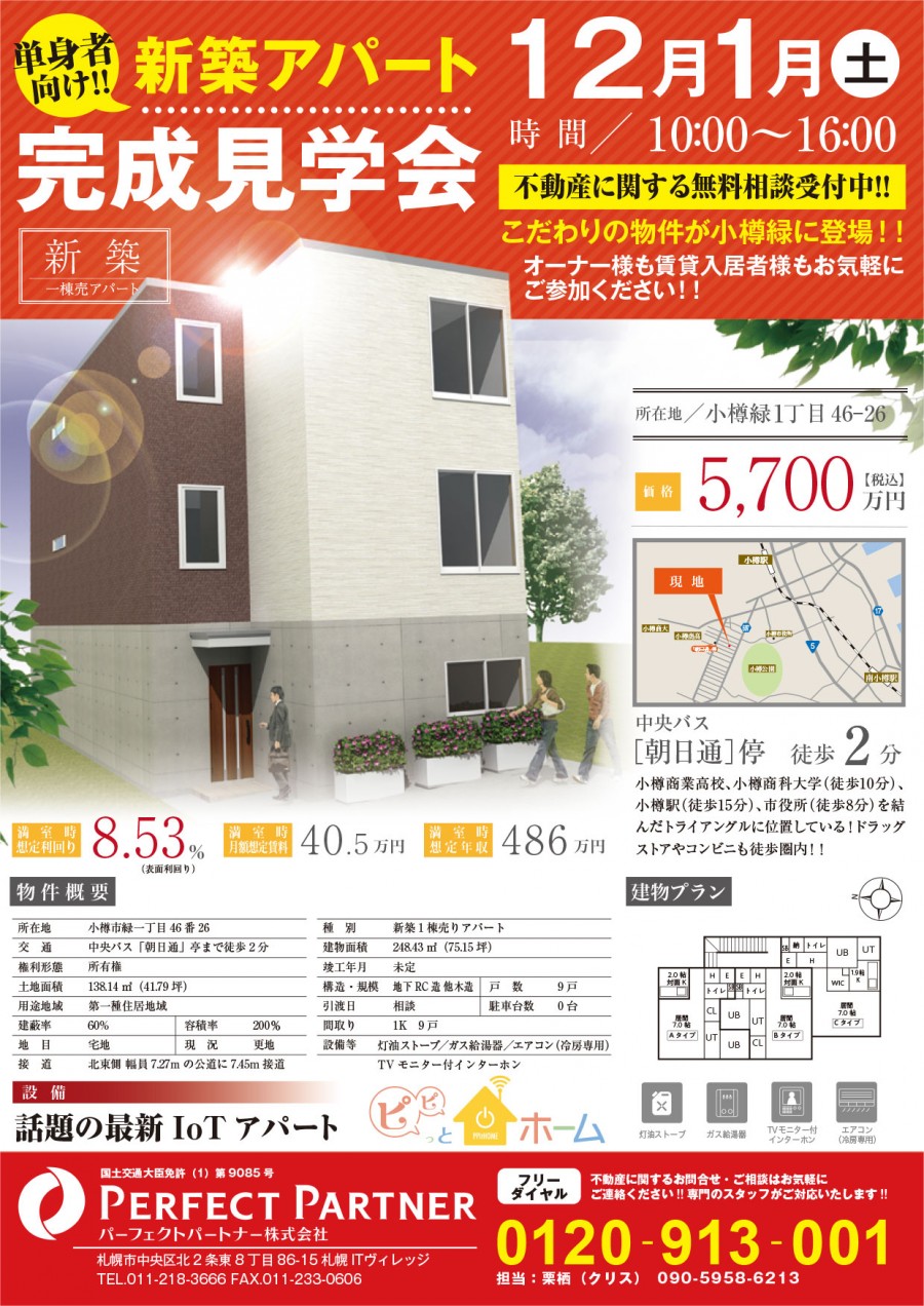 小樽完成物件見学会