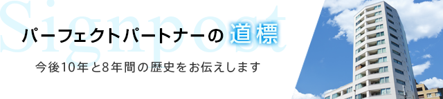 パーフェクトパートナーの道標
