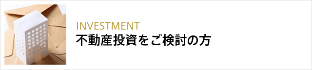 不動産投資をご検討の方へ