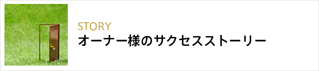 オーナー様のサクセスストーリー