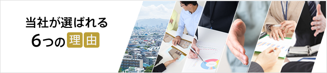 当社が選ばれる6つの理由