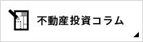 不動産投資コラム