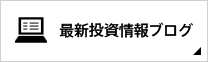 最新投資情報コラム
