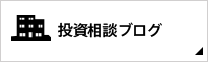 投資相談ブログ