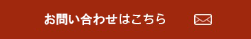 toiawase お問い合わせボタン